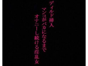 【オナニー中毒】極太ディルドにデカ尻を何度も打ち付けてオナニーする淫乱女！〜私の喘ぎ声でシコシコしてください〜(リアルボイスGirl) [d_336643]