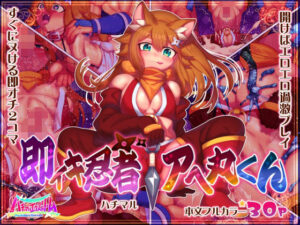 即イキ忍者アへ丸くん(ハチマルエクストリーム) [d_336748]