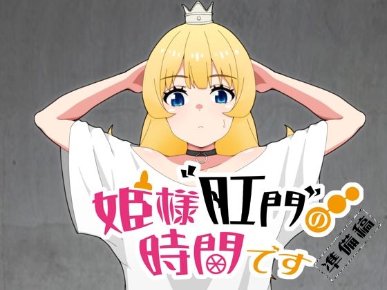 姫様肛門の時間です_準備稿(低山泊) [d_336766]