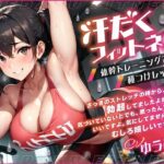 汗だくフィットネス 体幹トレーニングで種つけレッスン(微熱兆候) [d_336767]