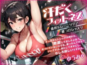 汗だくフィットネス 体幹トレーニングで種つけレッスン(微熱兆候) [d_336767]