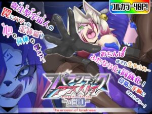 パラシティックアストレイ−ZERO-The erosion of loneliness(月化香) [d_336785]