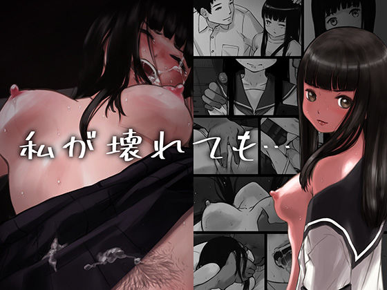 私が壊れても… 大好きな彼を守るため、一途な女子校生が悪い中年教師にその身体を無理矢理開発されるお話。(のろまな) [d_336797]