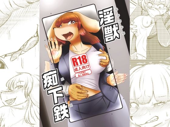 淫獣痴下鉄(ねのこく) [d_336828]