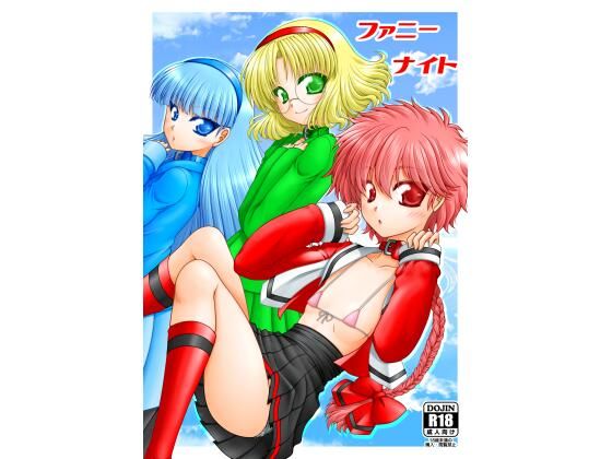 ファニーナイト(愛は暗闇) [d_336857]