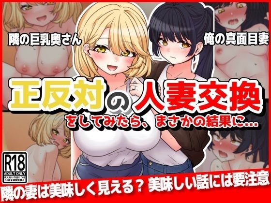 正反対の人妻交換をしてみたら、まさかの結果に…(音鳥心愛) [d_336893]