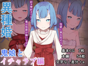 異種婚 鬼娘とイチャラブ編(お揃いピーナッツ) [d_336951]