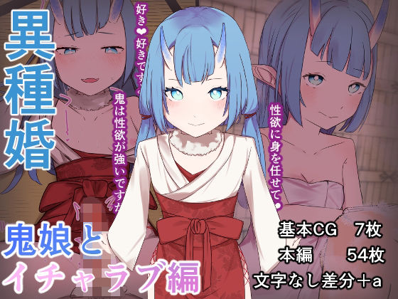 異種婚 鬼娘とイチャラブ編(お揃いピーナッツ) [d_336951]