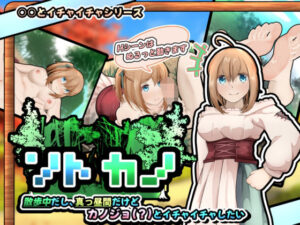 ソトカノ〜散歩中だし、真っ昼間だけどカノジョ（？）とイチャイチャしたい【APK同梱版】(かにのあわ) [d_336994]