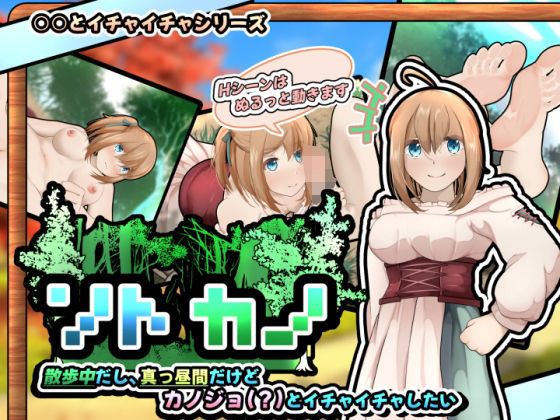 ソトカノ〜散歩中だし、真っ昼間だけどカノジョ（？）とイチャイチャしたい【スマホアプリ版】(かにのあわ) [d_336997]