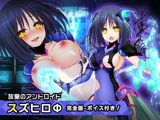 完全版:スズヒロФ 〜ヒロイン絶滅計画より〜 勝気なヒロインを悪堕ちさせよ！(チェリーポンド) [d_337019]