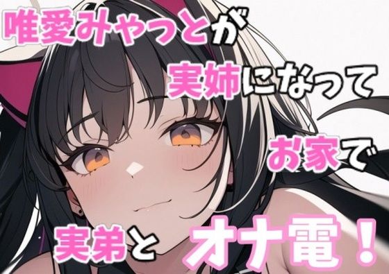 【実録オナニー】「お姉ちゃんが気持ちいい運動手伝ってあげる」唯愛みゃっとが実姉になってお家で弟とオナ電！(Image Play) [d_337020]
