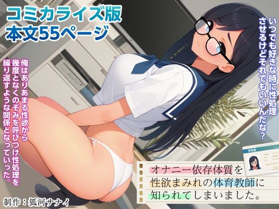 オナニー依存体質を性欲まみれの体育教師に知られてしまいました。（コミカライズ版）(狐河サナイ) [d_337031]