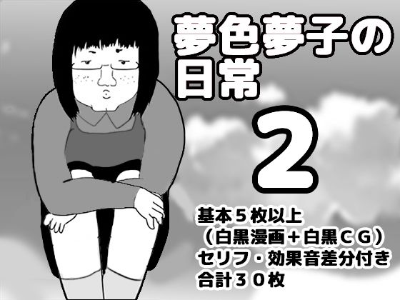 夢色夢子の日常2(ゆるり堂桜庵) [d_337128]