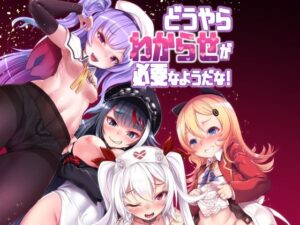 どうやらわからせが必要なようだな！(針金紳士同盟) [d_337132]