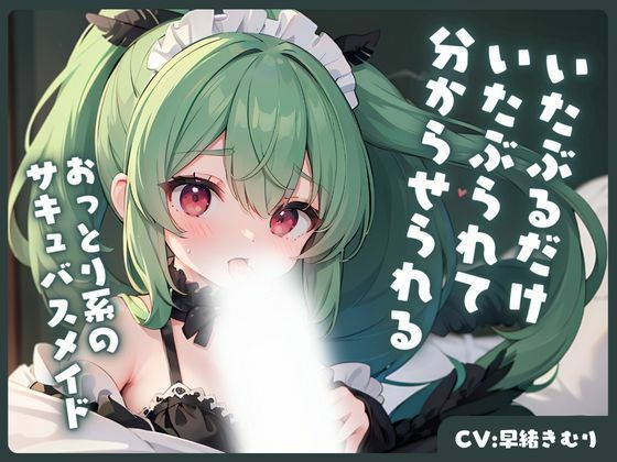 おっとり系のサキュバスメイドにいたぶるだけいたぶられて、分からせられる(いたずらえっち 〜性癖よ恍惚なれ〜) [d_337171]