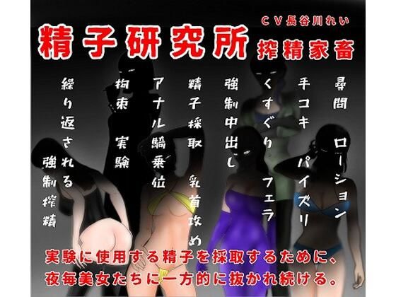 精子研究所ー搾精家畜(玲の部屋) [d_337188]