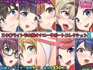 デカ尻オナサポコレクション レヴュースタァライト編 2(上倉庫) [d_337192]