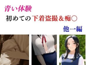 青い体験 初めての下着盗撮・痴○ 他一編(Inazuma) [d_337199]