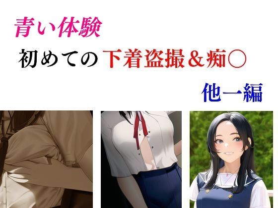 青い体験 初めての下着盗撮・痴○ 他一編(Inazuma) [d_337199]