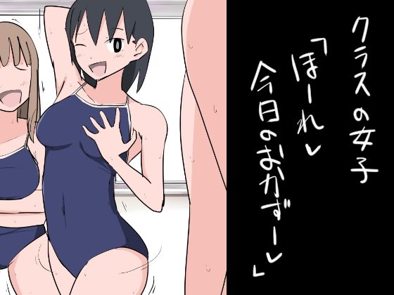 クラスの女子「ほーれ、今日のおかずー」(ねこパイソン＋) [d_337231]