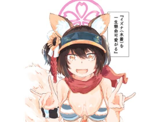 イズナ（水着）を一生懸命可愛がる(やまのみき) [d_337233]