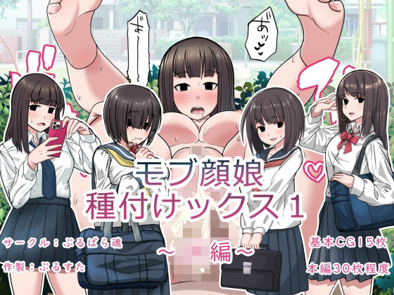 モブ顔娘種付けックス1〜JK編〜(ぶるぱら魂) [d_337284]