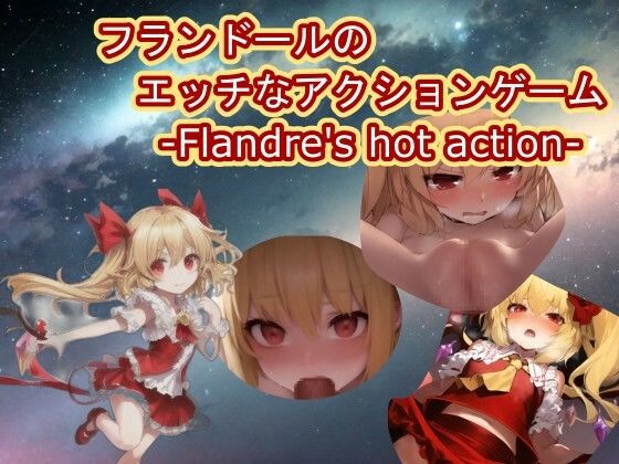 【スマホ・PC両対応】フランドールのエッチなアクションゲーム-Flandre’s hot action-(黒揚げ) [d_337297]