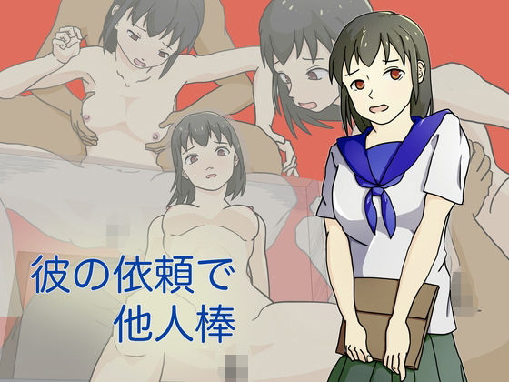 彼の依頼で他人棒(TopPooh) [d_337304]