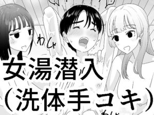 女湯潜入〜洗体手コキ〜(マンボー) [d_337333]