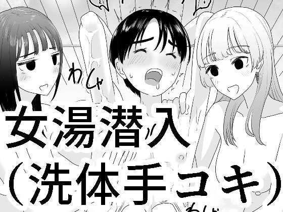 女湯潜入〜洗体手コキ〜(マンボー) [d_337333]