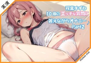 【Part2】エッチな10個の質問に答えながらオナニー実演♪【双葉すずね】(ミヤワクラブ) [d_337388]