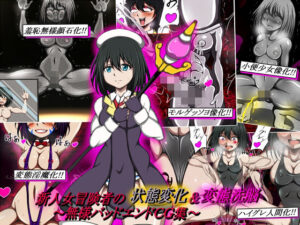 新人女冒険者の状態変化＆変態洗脳〜無様バッドエンドCG集〜(正太郎) [d_337455]