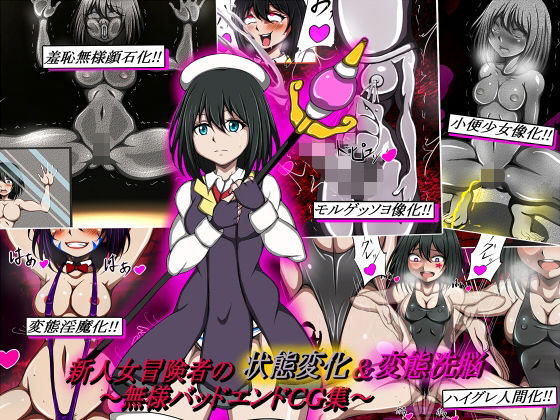 新人女冒険者の状態変化＆変態洗脳〜無様バッドエンドCG集〜(正太郎) [d_337455]