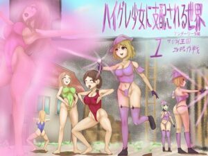 ハイグレ少女に支配される世界 アンダーリーラ編 1 サイウイ王国攻略作戦(素飴屋) [d_337461]