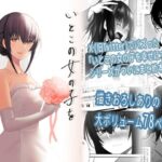 いとこの女の子を幸せにするまで(もなかあん) [d_337466]