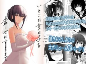 いとこの女の子を幸せにするまで(もなかあん) [d_337466]