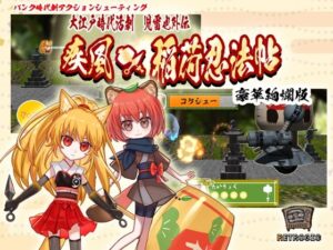 疾風★稲荷忍法帖 豪華絢爛版(RETROGIC) [d_337467]