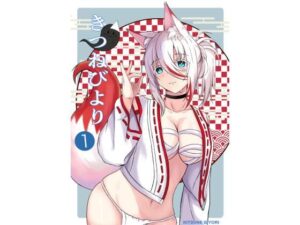 きつねびより1(きつねびより) [d_337476]