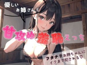 【TS女体化】優しいお姉さんと甘攻め羞恥えっち〜フタナリお姉ちゃんにイクまで犯●れる〜(百合原理主義研究会) [d_337478]