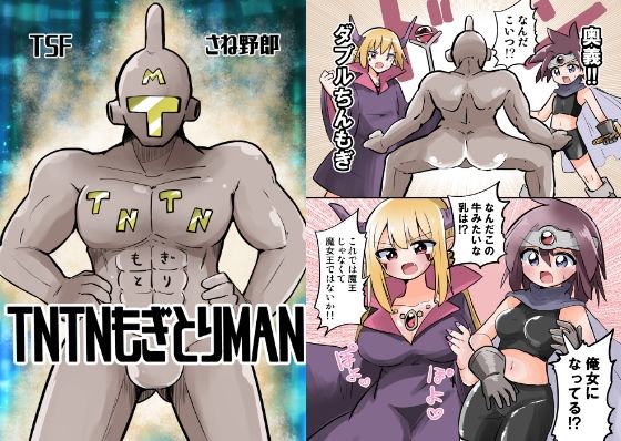 TNTNもぎとりマン(さね野郎) [d_337524]