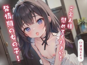 発情期の女の子！ご主人様慰めてください！(いたずらえっち 〜性癖よ恍惚なれ〜) [d_337543]