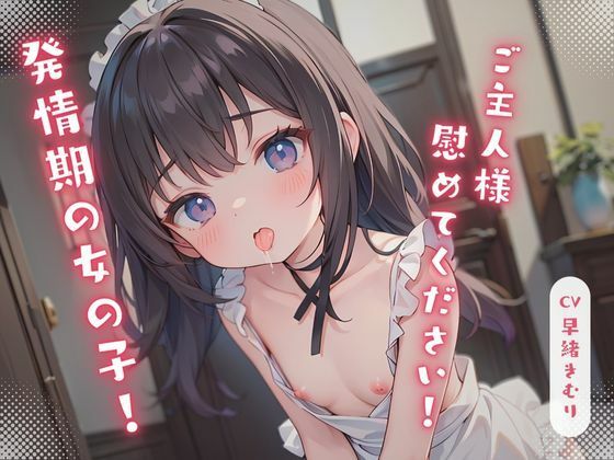 発情期の女の子！ご主人様慰めてください！(いたずらえっち 〜性癖よ恍惚なれ〜) [d_337543]