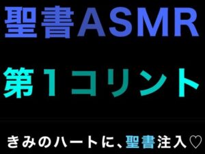 新約聖書ASMR ｜ コリント人への第一の手紙(すがのわーくす) [d_337595]