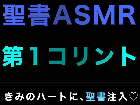 新約聖書ASMR ｜ コリント人への第一の手紙(すがのわーくす) [d_337595]