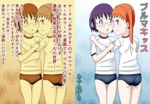 ブルマキッス(あやみずき) [d_337599]