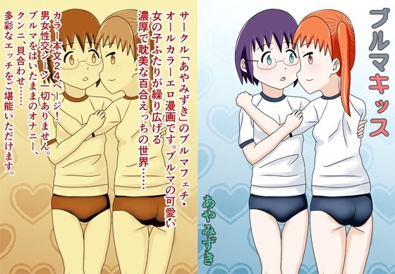 ブルマキッス(あやみずき) [d_337599]