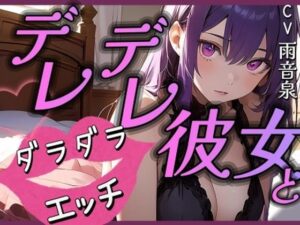 【OPM SHORT】デレデレ彼女とダラダラエッチ(OVER PRODUCTION MATCHING) [d_337643]