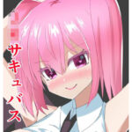 サキュバスのクラスメイトに性的嫌がらせをされていた僕が彼女を肉オナホにできた理由(fun garden) [d_337739]