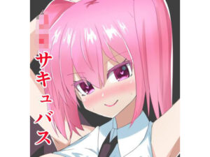 サキュバスのクラスメイトに性的嫌がらせをされていた僕が彼女を肉オナホにできた理由(fun garden) [d_337739]